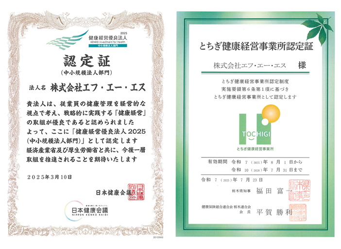 『健康経営優良法人(中小規模法人部門)』、『とちぎ健康経営事業所』認定証のイメージ